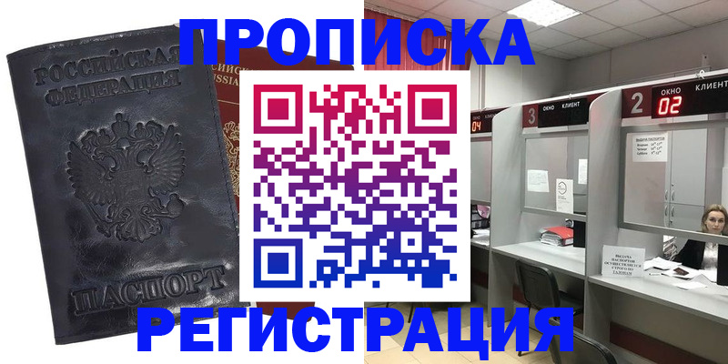 купить прописку в Лесном